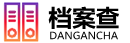 档案托管