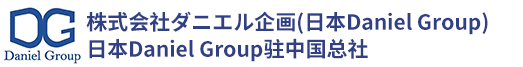 日本DANIEL（丹尼尔）教育集团驻中国总社