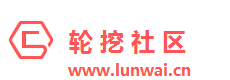 轮挖社区