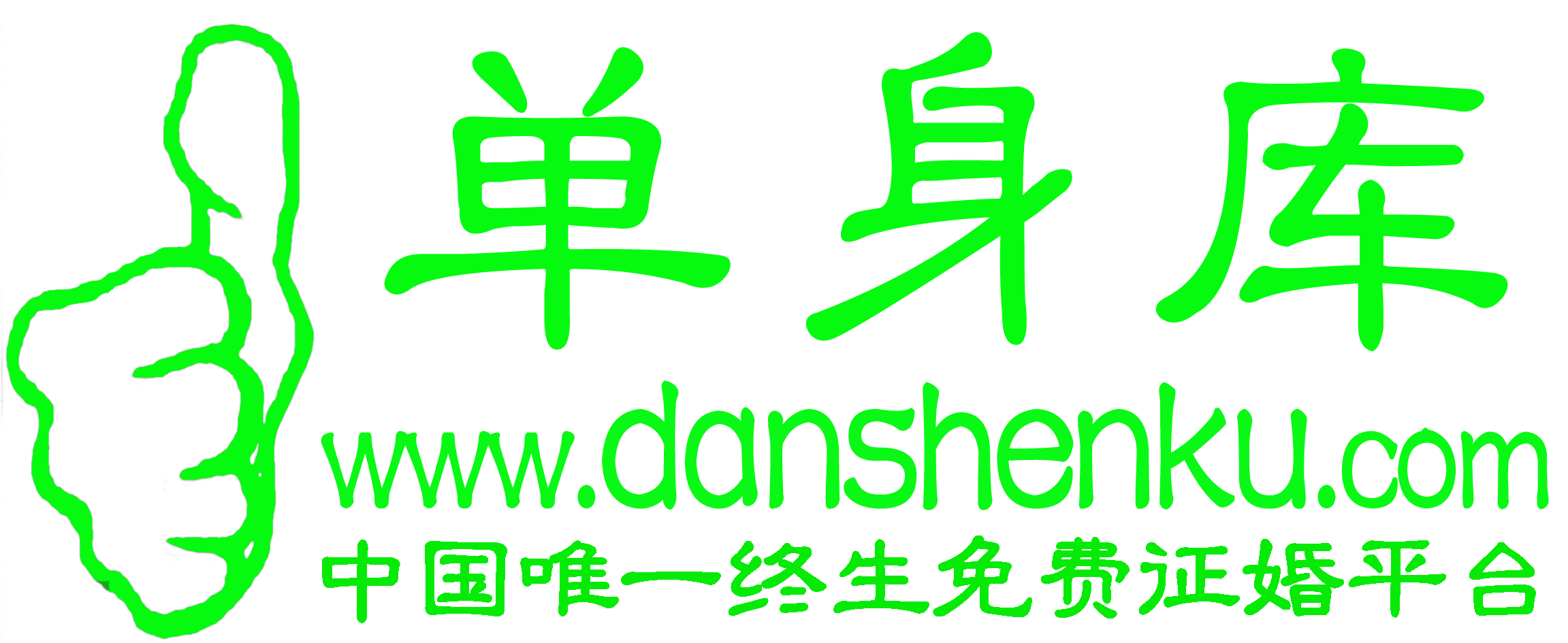 欢迎加入：中国最大的单身资料库
