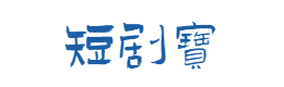 短剧宝,短剧大全在线免费观看,免费下载