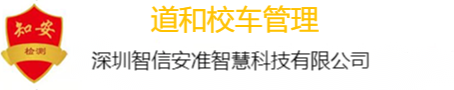 道和校车管理