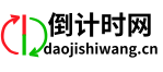 倒计时