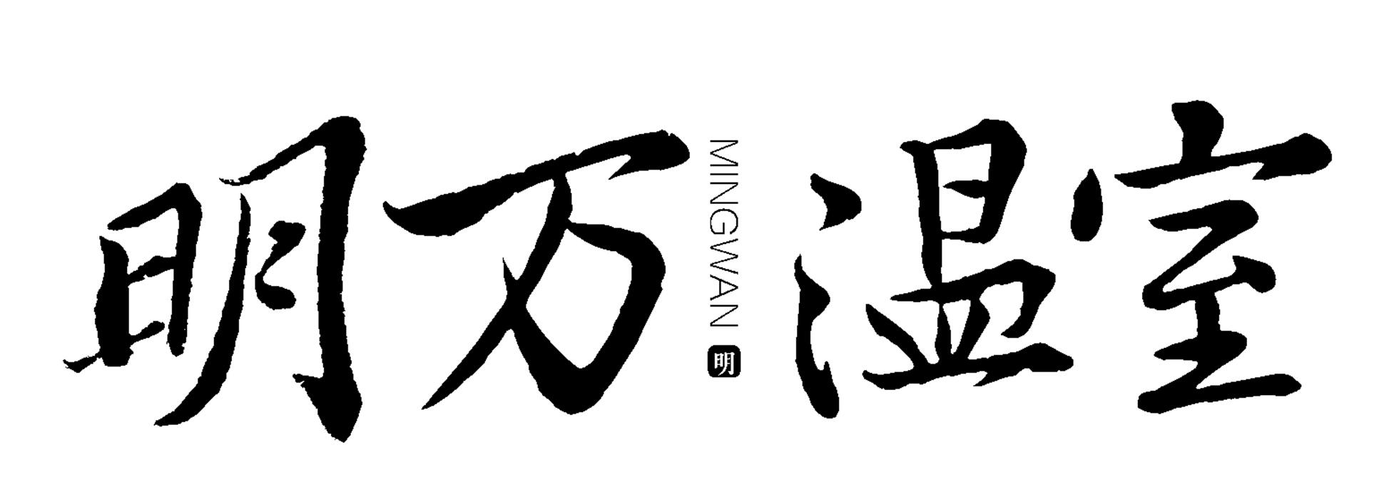重庆明万蔬菜温室大棚有限公司