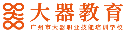 广州市大器职业技能培训学校