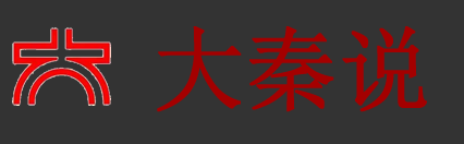 大秦说