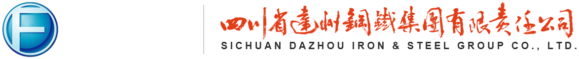 达州钢铁集团有限公司