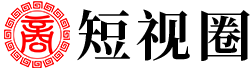 短视圈