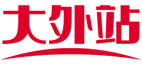 大外站