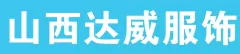 山西达威服饰官网