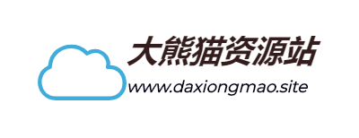 大熊猫资源站