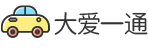 大爱一通第一时间提供新车