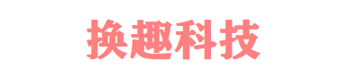 杭州换趣科技有限公司