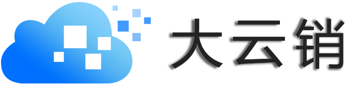 大云销，企业数字化营销门户