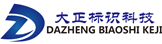 沈阳大正标识科技有限公司