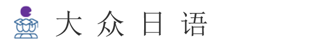 大众日语