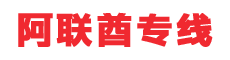 阿联酋专线