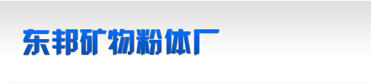 石英砂、钙粉、重晶石、重钙粉、超细钙粉