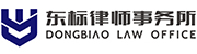 东标律师