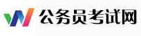 公务员考试网