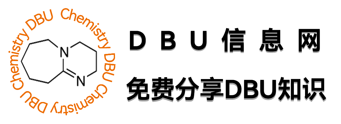 DBU催化剂