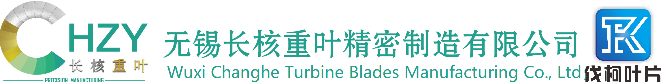 汽轮机叶片，汽轮机配件，发电机风扇叶片，鼓风机叶片，汽轮机转子，核电动叶，核电静叶,无锡长核重叶精密制造有限公司
