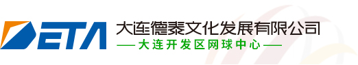 大连德泰文化发展有限公司