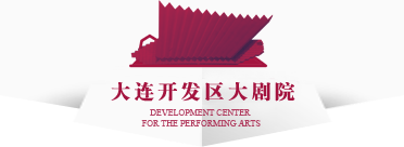 大连开发区大剧院