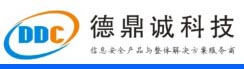深圳文件加密软件首选深圳市德鼎诚科技有限公司提供的一体化信息安全解决方案
