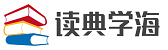 读典学海