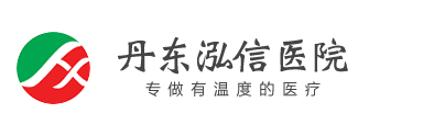泓信医院