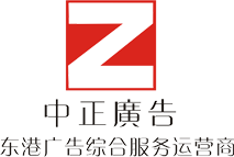 东港中正广告