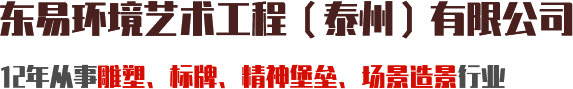 东易环境艺术工程（泰州）有限公司