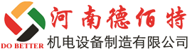 河南德佰特机电设备制造有限公司