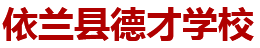 依兰县德才学校