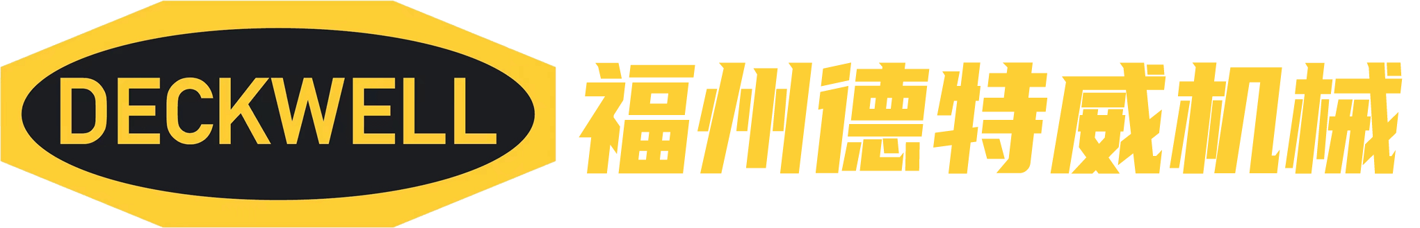 福州德特威机械有限公司