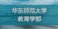 教育学系