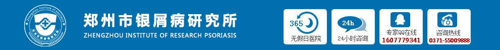 郑州银屑病医院
