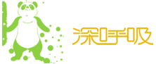 深呼吸
