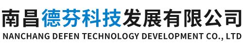 南昌德芬科技发展有限公司