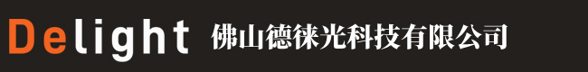 佛山德徕光科技有限公司