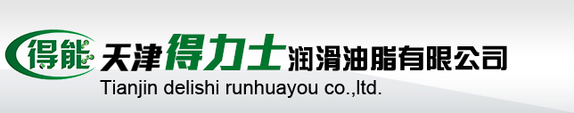 天津得力士润滑油脂有限公司