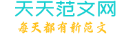 天天范文网