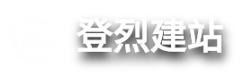 登烈建站