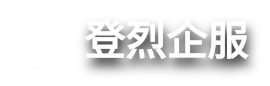 登烈企服