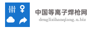 中国等离子焊枪网