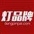 www.灯品牌.中国