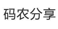 码农分享