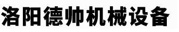洛阳德帅机械设备有限公司