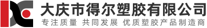 大庆市得尔塑胶有限公司